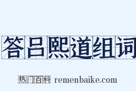 答吕熙道组词是什么意思的图片